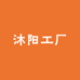 沐阳工厂