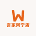 吾家阿宁店