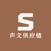 声文供应链