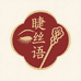 睫丝语美妆