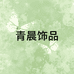 青晨饰品