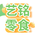 肇东市艺铭零食铺
