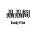 晶晶阁LuckyVibe