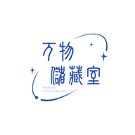 万物储藏室