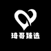 琦哥臻选