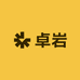 卓岩家居