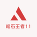 松石王者11