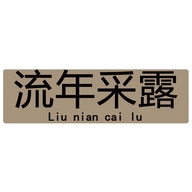 流年采露饰品授权企业店