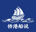 侨港船说源头海鲜