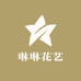 琳琳花艺(钱塘区店)