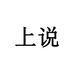 上说春智男子专卖店