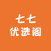 七七优选阁
