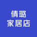 倩璐家居店