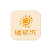 阳光晒被坊