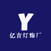 亿吉灯饰厂