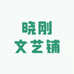 晓刚文艺铺
