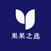 果果之选