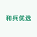 和兵优选