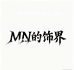 MN的饰界