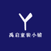 禹启童装小铺