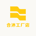 合沐工厂店