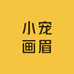 小宠画眉