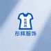 彤辉服饰