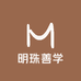 明珠善学课堂
