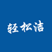 轻松洁生活馆