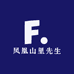 凤凰山里先生