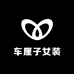 武汉车厘子女装