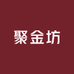 聚金坊服饰工厂