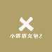 小辉辉女包2