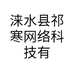 涞水县祁寒网络科技有限公司的小店