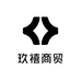 玖禧商贸