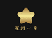 星河一号
