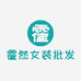 霍然女装批发