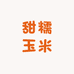 甜糯玉米农业店