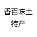 香百味土特产