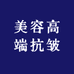 美容高端抗皱