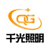菏泽市千光照明