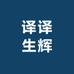 译译生辉学堂