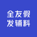 全友假发辅料