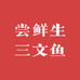 尝鲜生三文鱼刺身工厂店