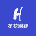 花花恋潮鞋