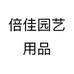 倍佳园艺用品