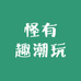 怪有趣潮玩