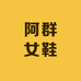 阿群女鞋工厂店
