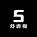 舒雅阁