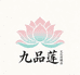 九品莲文化
